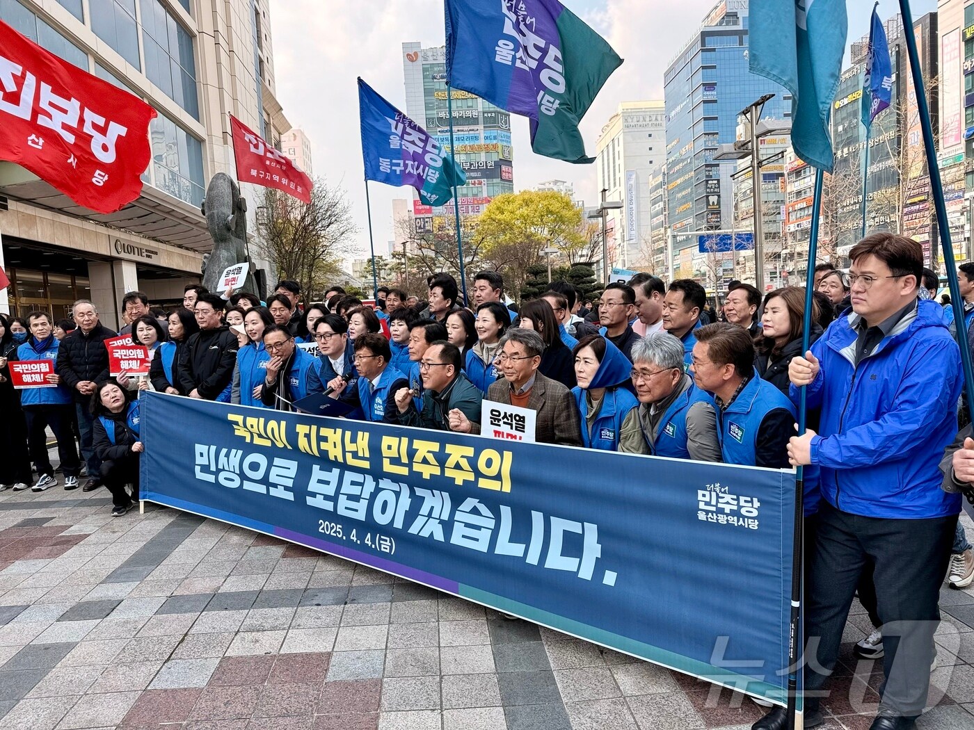 더불어민주당 울산시당은 4일 윤석열 대통령 파면 선고직후 남구 롯데백화점 광장에서 기자 회견을 열고"윤석열 대통령 파면은 당연한 결과다"고 밝혔다. 2025.4.4./뉴스1 김세은 기자