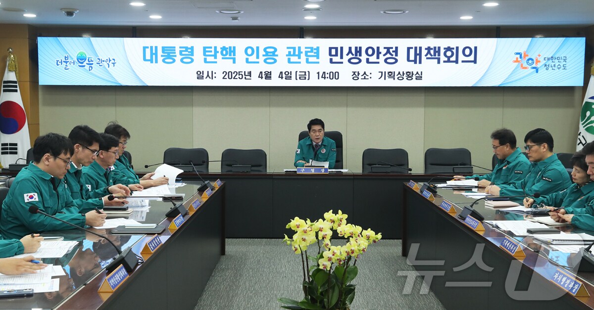 4일 오후 관악구가 긴급 민생안정 대책회의를 개최했다.(관악구청 제공)