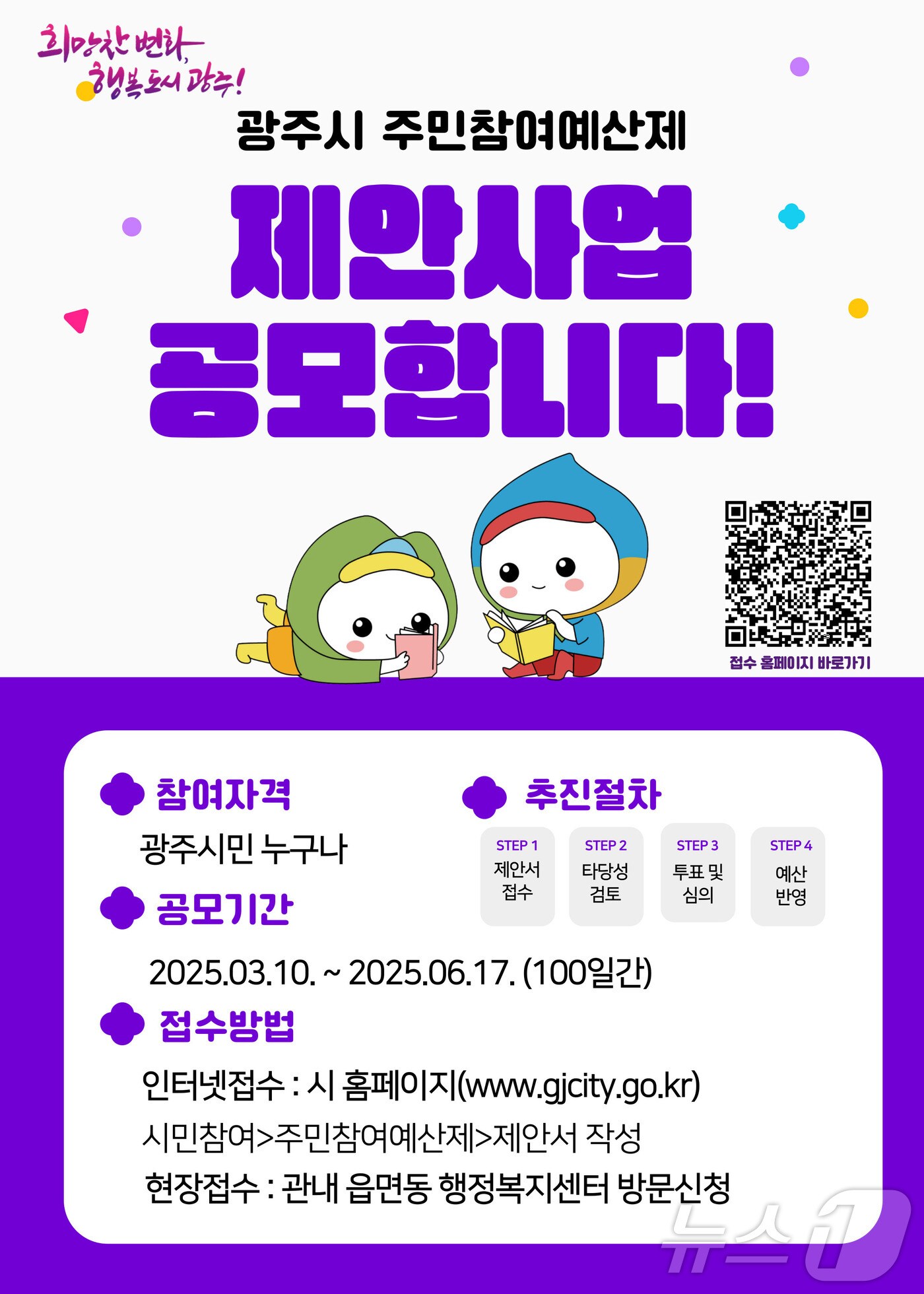 광주시 2026년도 주민 참여예산 사업 접수 안내 포스터.(광주시 제공)
