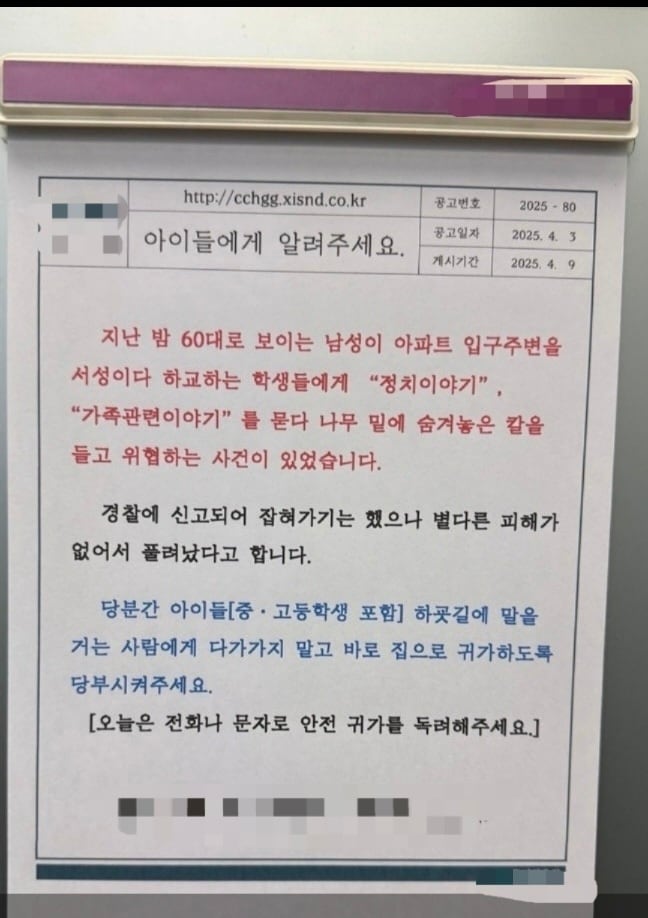 천안의 한 아파트 단지에 자녀들의 안전 귀가를 당부하는 안내문이 게시됐다. &#40;온라인 커뮤니티 캡처&#41;/뉴스1