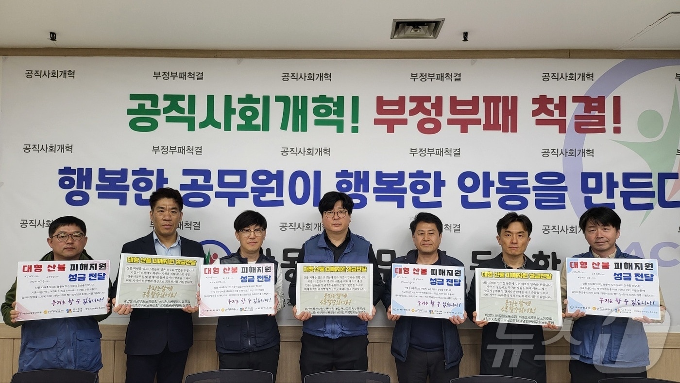 강원 원주시‧영월군의 공무원노동조합과 경북 안동‧김천시의 공무원노동조합의 관계자들이 4일 경북사회복지공동모금회에 안동시 산불 피해지원 성금 800만 원을 기탁했다. (원주시청 공무원노동조합 제공. 재판매 및 DB금지) 2025.4.4/뉴스1