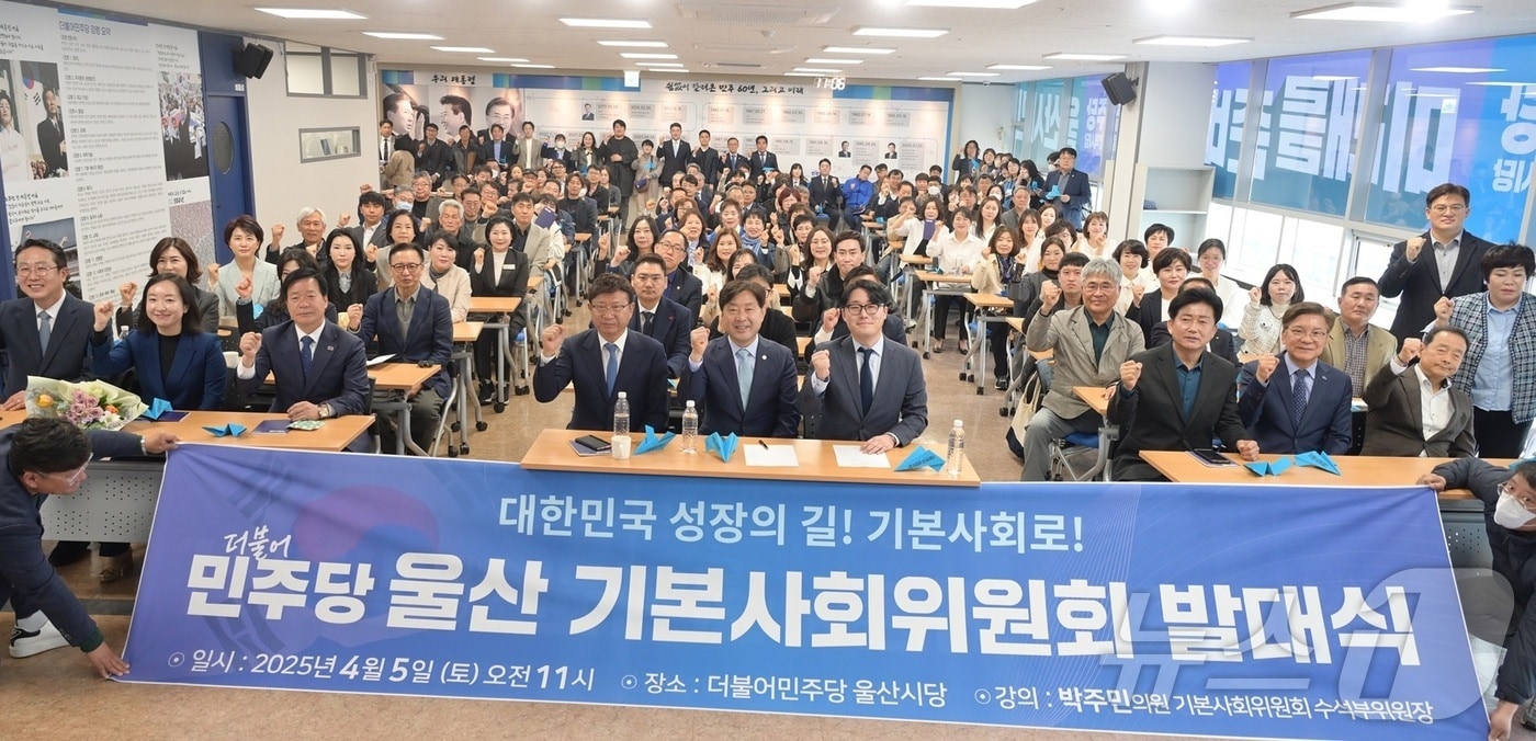 더불어민주당 울산기본사회위원회가 지난 5일 오전 발대식을 가지고 본격적인 활동에 돌입했다.(민주당 울산시당. 재판매 및 DB 금지)/뉴스1