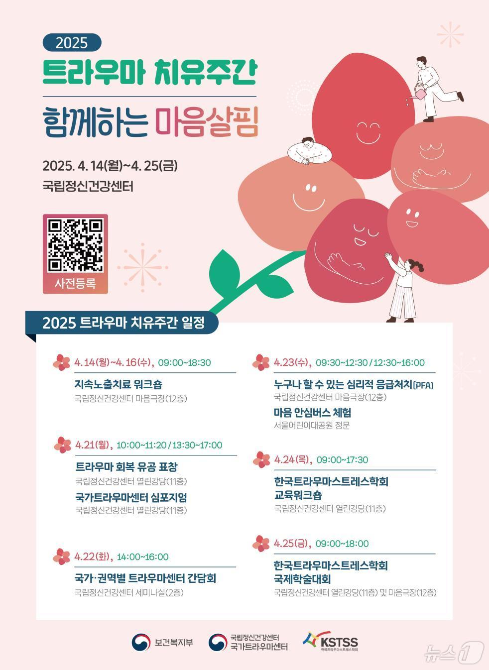 '2025 트라우마 치유주간 일정'/보건복지부 제공
