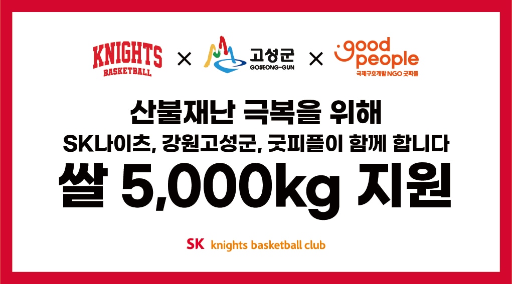 프로농구 서울SK가 산불로 피해를 입은 이재민을 돕기 위해 쌀을 기부했다. (서울 SK 제공)