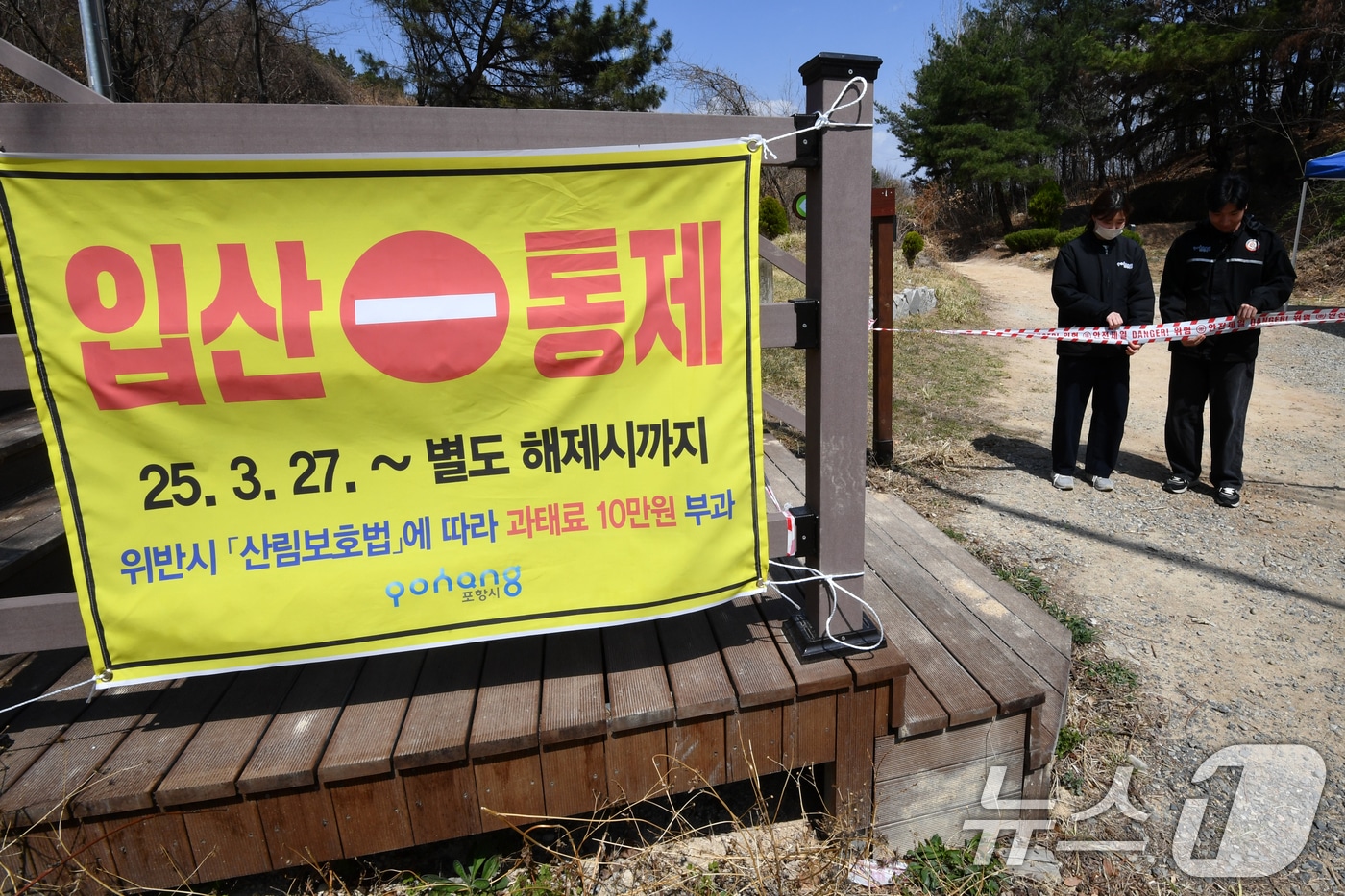 6일 경북 포항시 북구 용흥동 연화재에서 포항시청 공무원들이 산불 발생 예방을 위해 주요 등산로에서 입산객이 있는지 확인하고 있다. 2025.4.6/뉴스1 ⓒ News1 최창호 기자