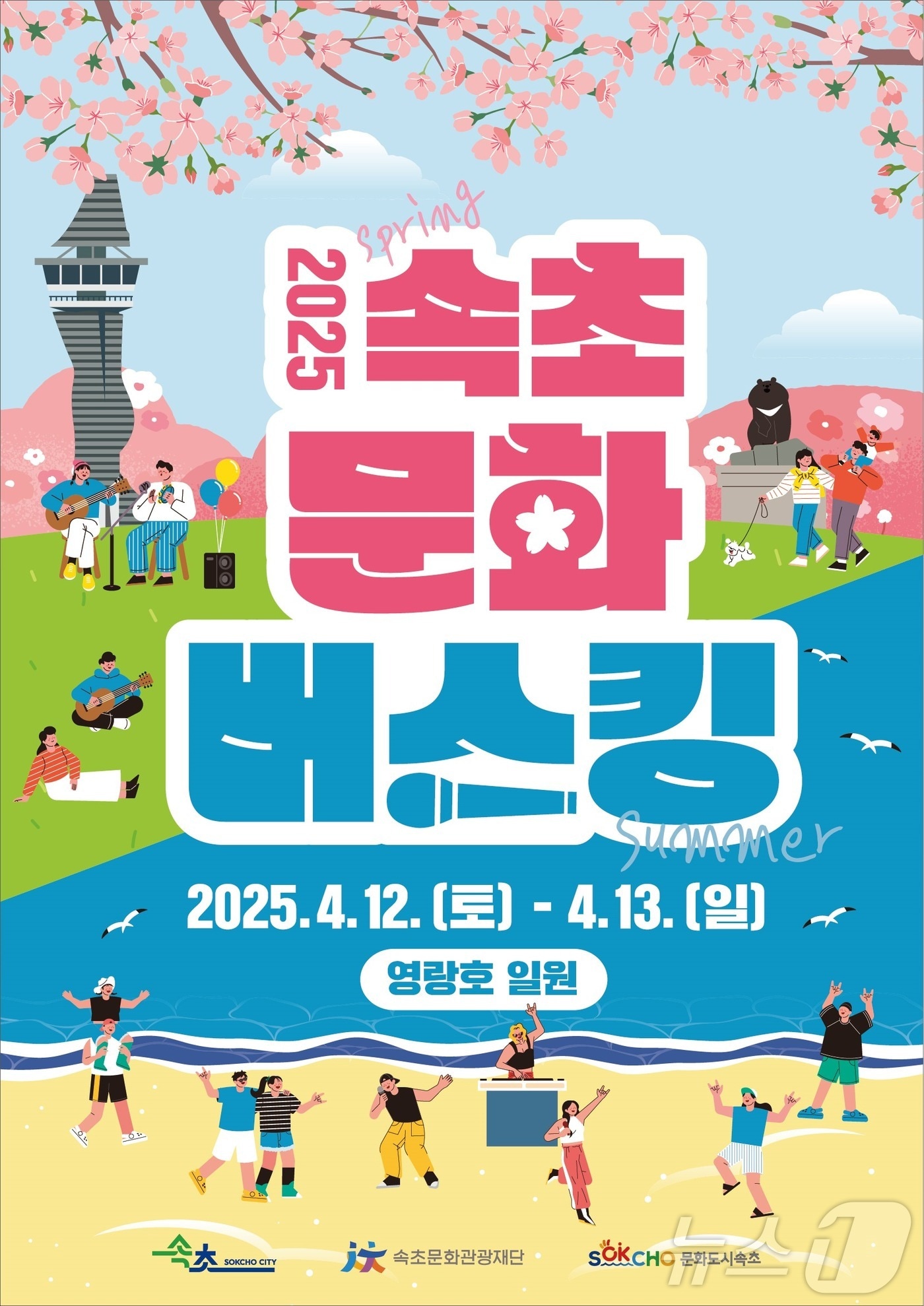 12~13일 강원 속초 영랑호 일대에서 열리는 '2025 속초 문화버스킹' 홍보물.(속초시 제공, 재판매 및 DB 금지) 2025.4.6/뉴스1