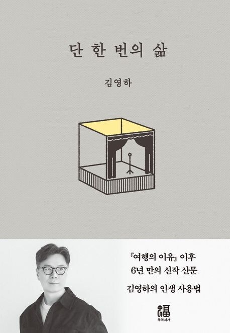 단 한 번의 삶 (복복서가 제공)
