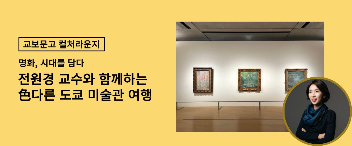도쿄 미술관 여행 ‘명화, 시대를 담다’