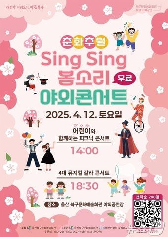 울산 북구문화예술회관이 12일 야외공연장에서 특별 기획공연 '춘화추월 SingSing 봄소리' 야외콘서트를 마련한다고 밝혔다.(울산 북구 제공. 재판매 및 DB 금지)/뉴스1