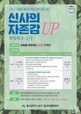 울산 남구가 신중년 남성 구직자들을 위해 ‘신사의 자존감 UP! 취업특강’준비했다고 7일 밝혔다.(울산 남구 제공. 재판매 및 DB 금지)/뉴스1