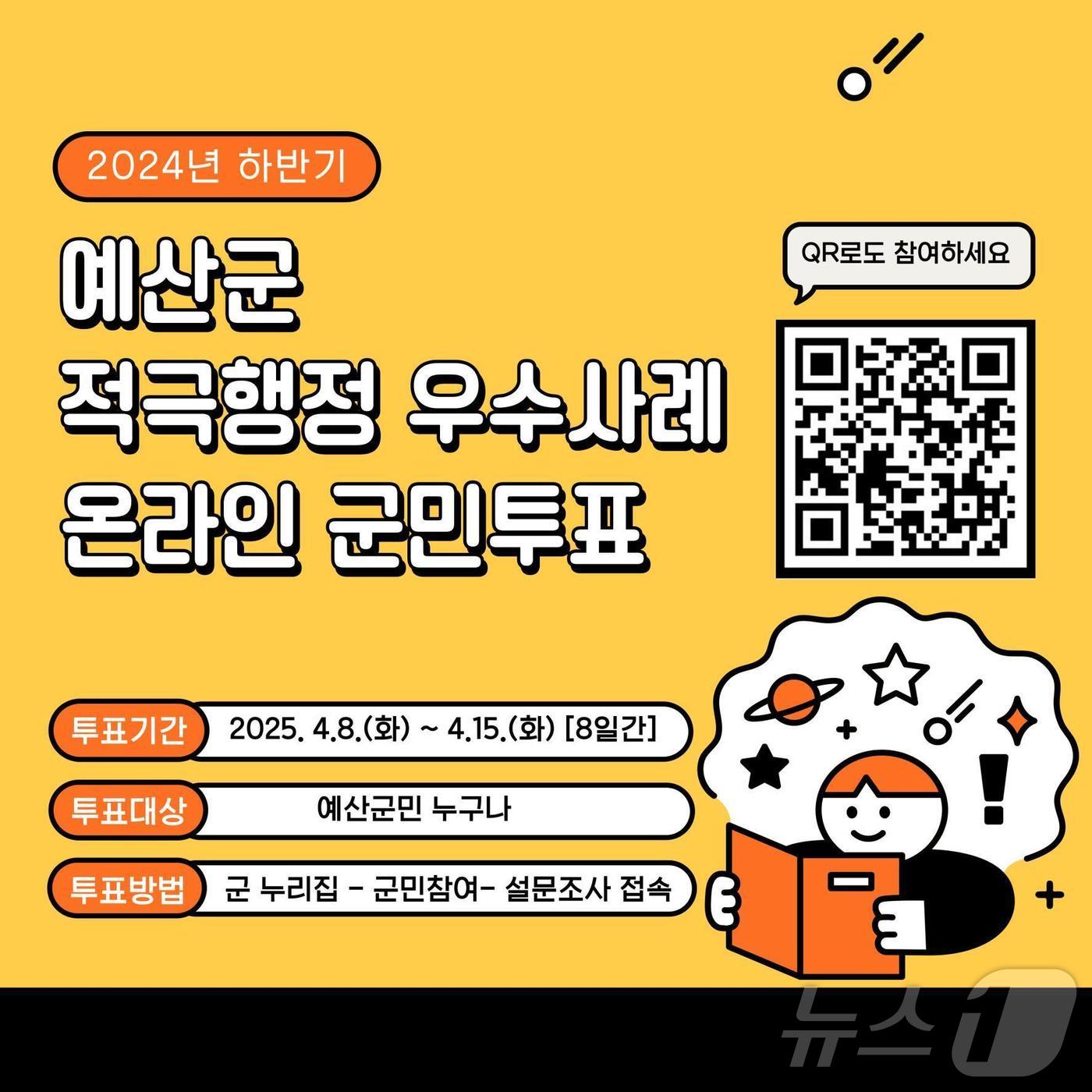 예산군 적극행정 우수사례 온라인 군민투표.(예산군 제공. 재판매 및 DB금지)/뉴스1