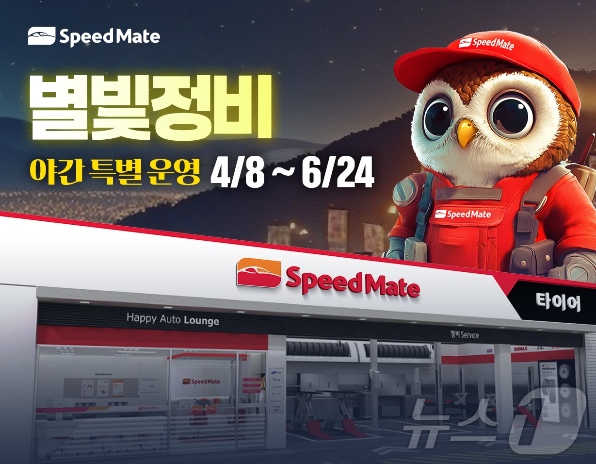 스피드메이트 별빛정비 이미지(SK스피드메이트 제공)