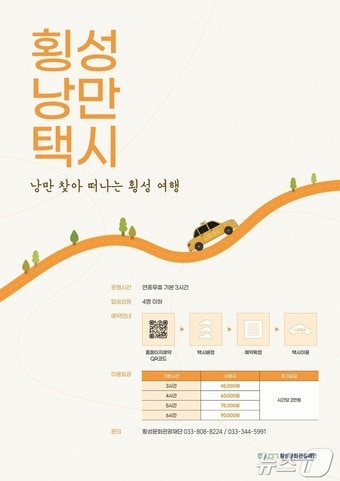 ‘낭만택시’ 안내문.(횡성군 제공. 재판매 및 DB금지)/뉴스1