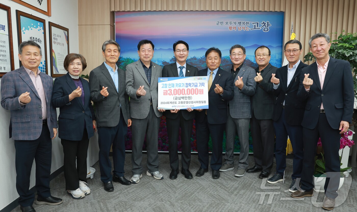  2024회계연도 결산검사위원들이 지역 인재육성을 위해 고창군장학재단에 장학금을 기탁했다.(고창군 제공. 재판매 및 DB금지)