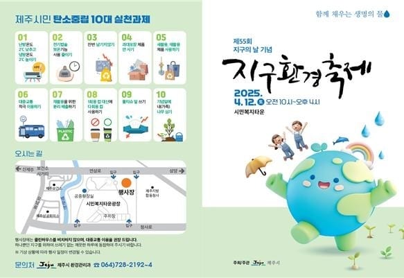 제주시는 제55회 지구의 날(4월 22일) 맞아 오는 12일 오전 10시부터 오후 4시까지 제주 시민복지타운 광장에서 2025 지구환경축제를 개최한다./뉴스1