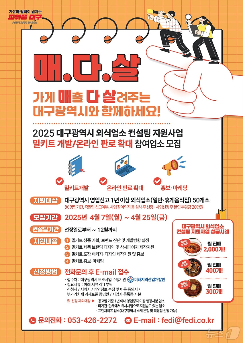 대구시는 7일 밀키트 개발과 온라인 판로 개척을 지원하는 '외식업소 밀키트 개발 컨설팅 지원' 사업에 참여할 신규 외식업소를 오는 25일까지 모집한다고 밝혔다. (대구시 제공. 재판매 및 DB 금지)/뉴스1