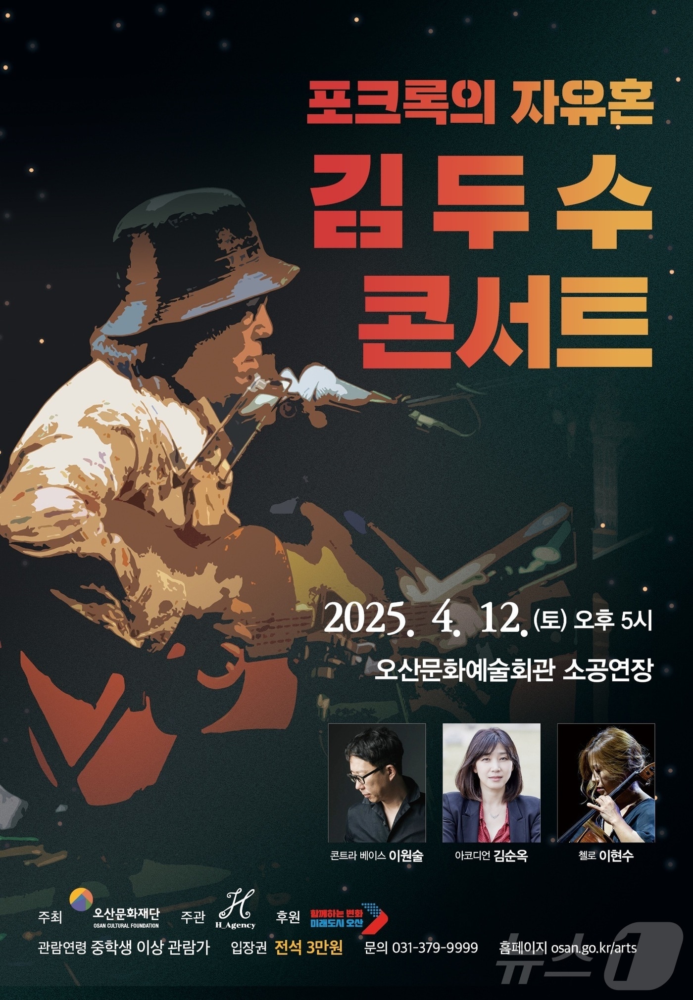 김두수 콘서트(오산시문화재단 제공)