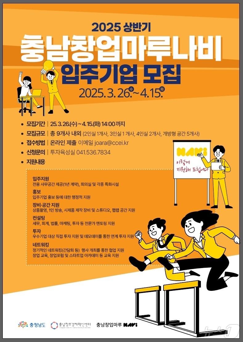 2025년 충남창업마루나비 입주기업 모집 포스터.(충남창조경제혁신센터 제공.