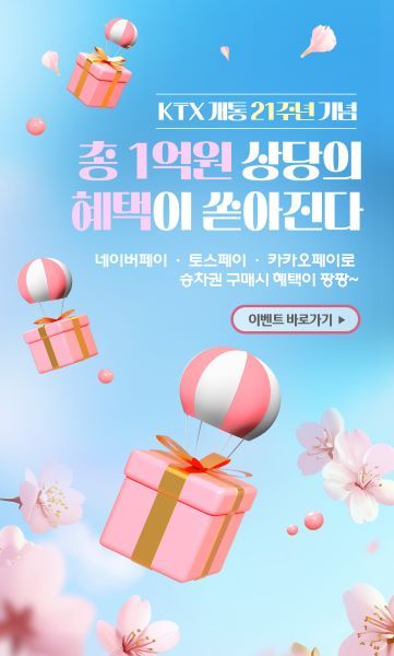 코레일 간편결제 프로모션 팝업 이미지.(한국철도공사 제공)