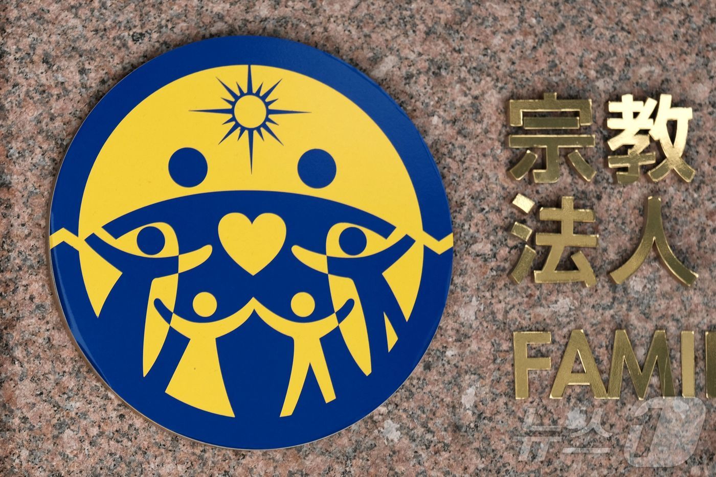 일본 도쿄에 있는 세계평화통일가정연합. ⓒ AFP=뉴스1