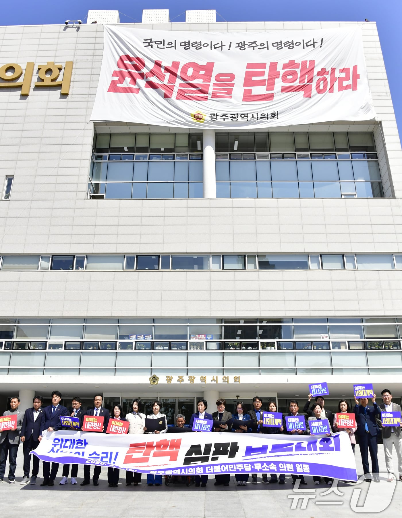 광주시의회 더불어민주당과 무소속 시의원 등 22명이 7일 오전 시의회 1층에서 &#39;위대한 시민의 승리,탄핵선고 파면 보고대회&#39;를 열고 성명서 낭독,퍼포먼스 등을 진행하고 있다.&#40;광주시의회 제공. 재판매 및 DB 금지&#41; 2025.4.7/뉴스1 