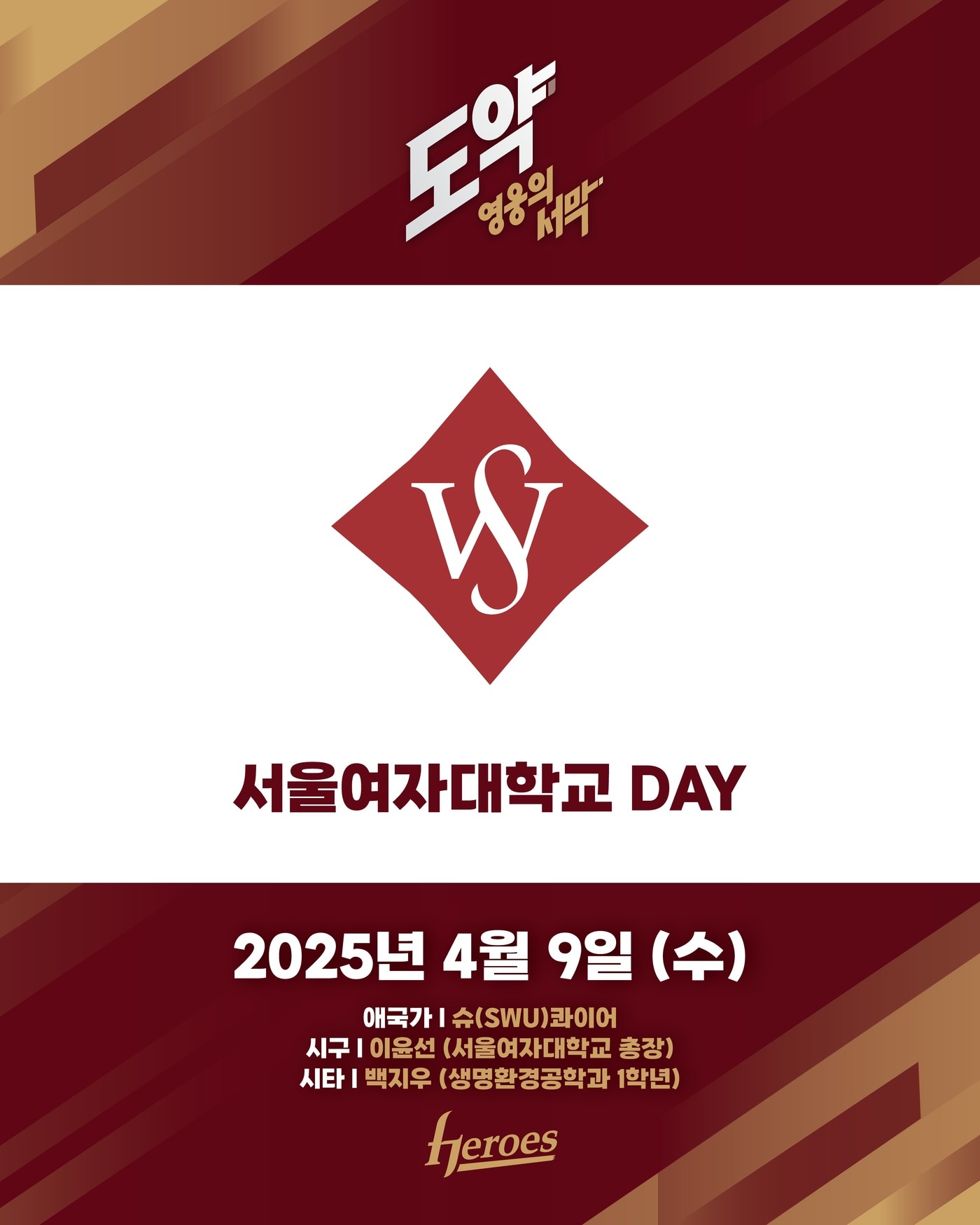 키움 히어로즈가 9일 LG 트윈스와의 홈 경기에서 '서울여자대학교 데이' 행사를 진행한다. (키움 제공)