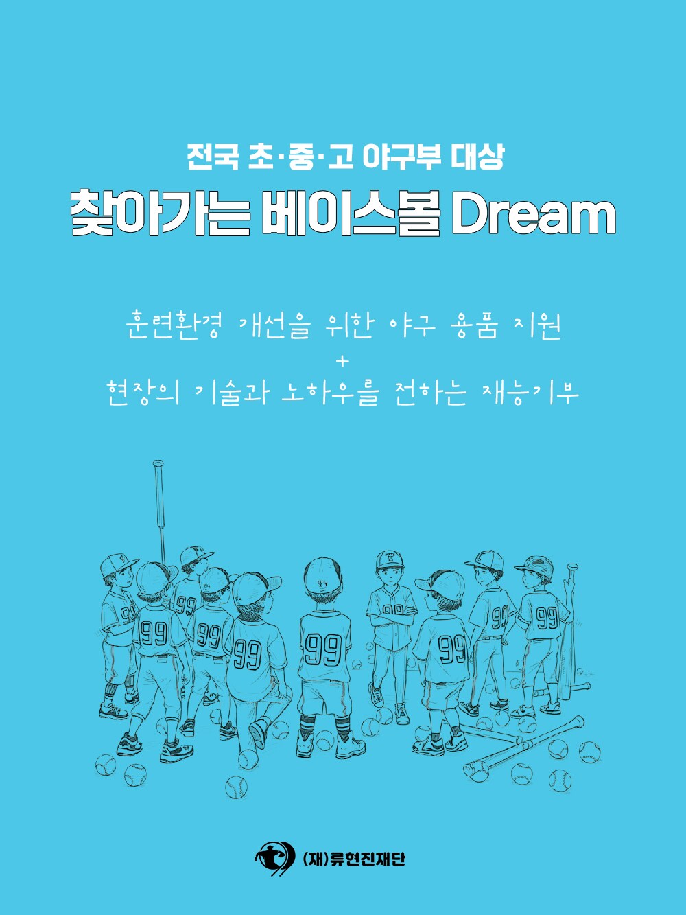 류현진재단이 &#39;2025 찾아가는 베이스볼 Dream&#39; 사업을 실시한다. &#40;류현진재단 제공&#41;