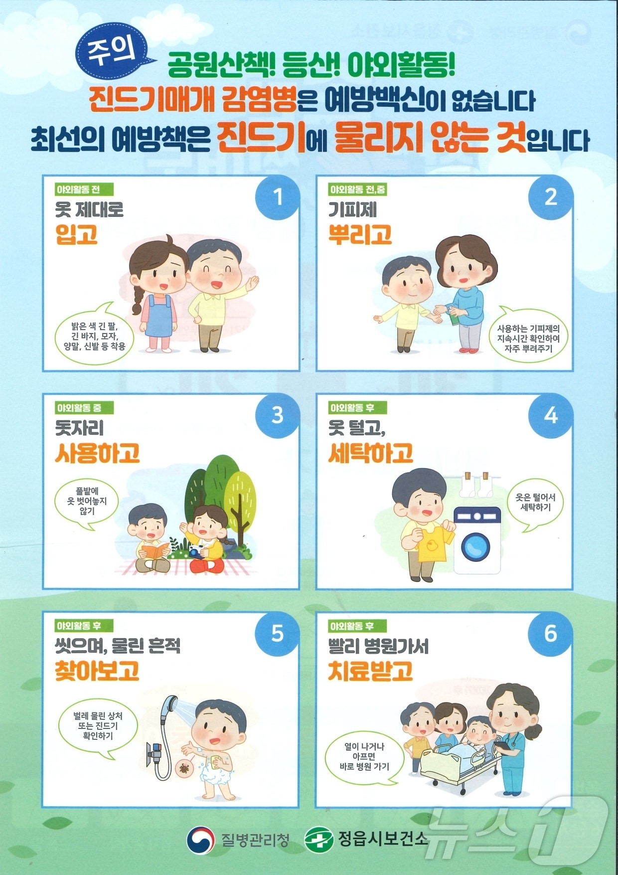 정읍시보건소는 진드기 매개 감염병에 대한 각별한 주의를 당부하며, 이달 7일부터 다음 달 31일까지를 집중 홍보 기간으로 정하고 다각적인 예방 교육과 홍보에 나섰다.(정읍시 제공. 재판매 및 DB금지)