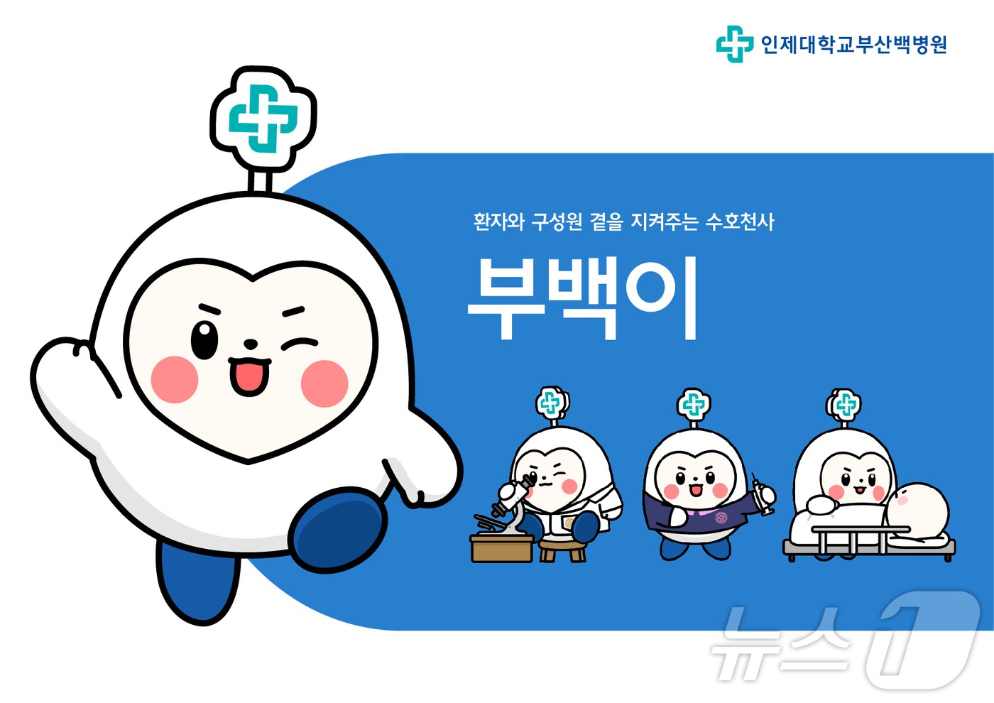 부산백병원 공식 캐릭터 부백이.&#40;부산백병원 제공. 재판매 및 DB 금지&#41;
