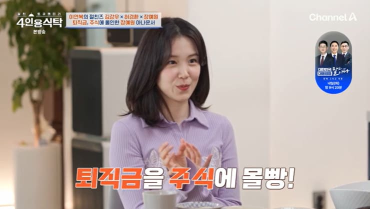 채널A &#39;4인용식탁&#39; 캡처