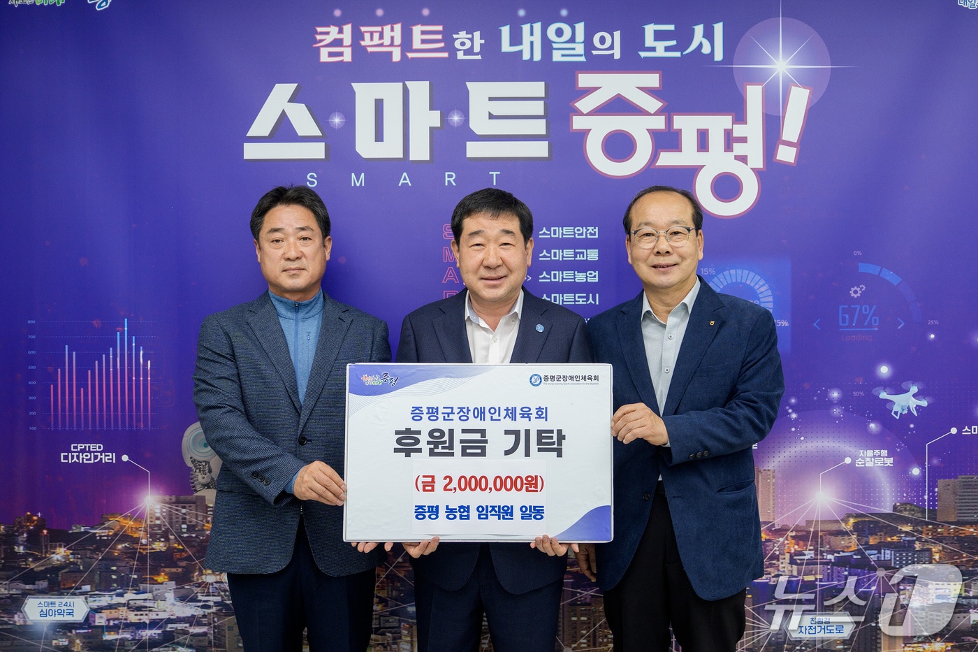 증평농업협동조합이 증평군장애인체육회에 8일 후원금 200만 원을 기탁했다. 왼쪽부터 신학진 증평농협노조위원장, 이재영 증평군수, 배종록 증평농협 조합장.(증평군 제공)/뉴스1