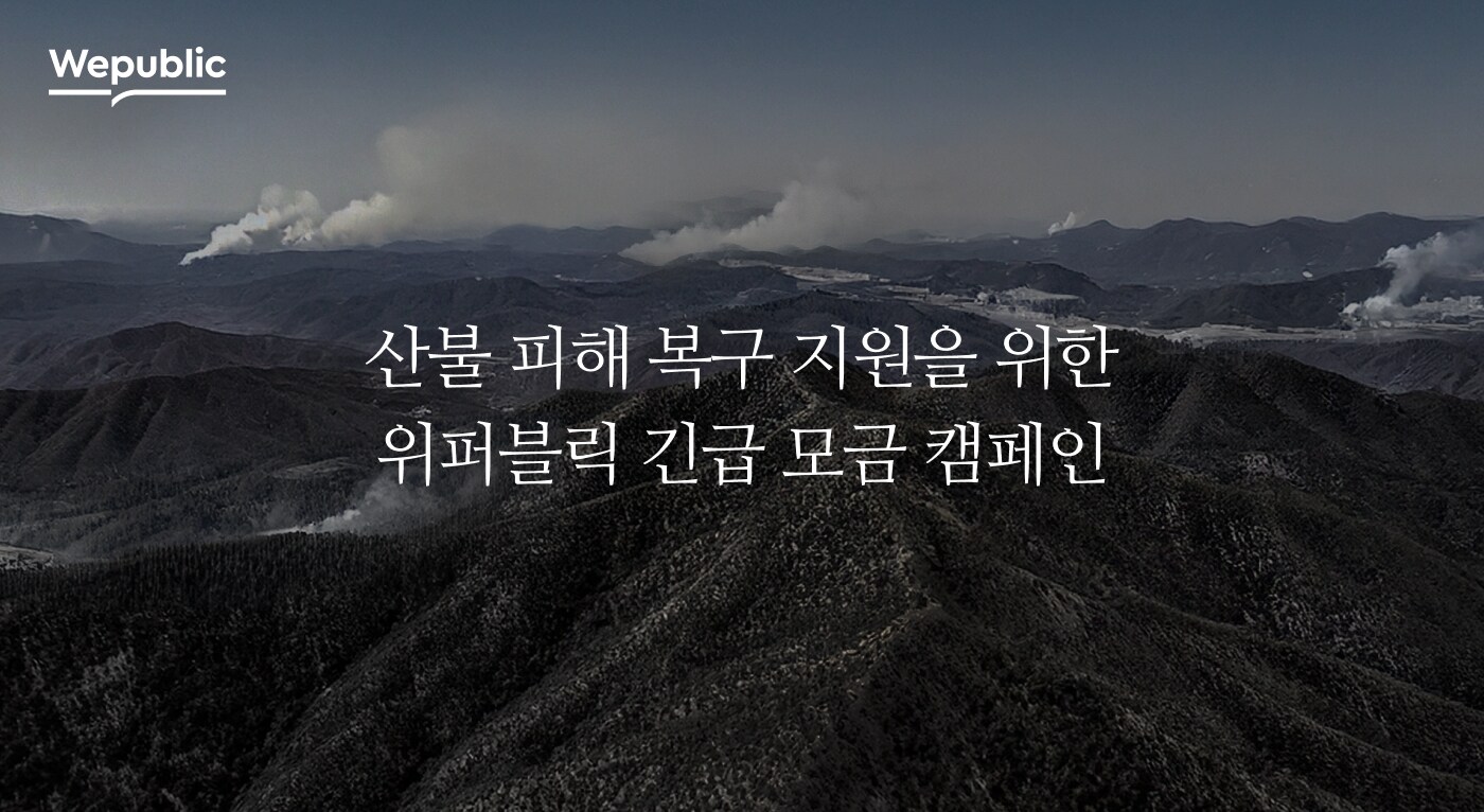 위메이드가 최근 발생한 영남 지역 산불 피해 복구를 위해 1억 2000만 원을 기부한다.(위메이드 제공. 재판매 및 DB금지)2025.4.8/뉴스1