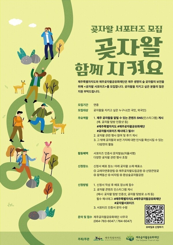 제주곶자왈공유화재단이 '2025 곶자왈 서포터즈'를 모집한다고 8일 밝혔다./뉴스1