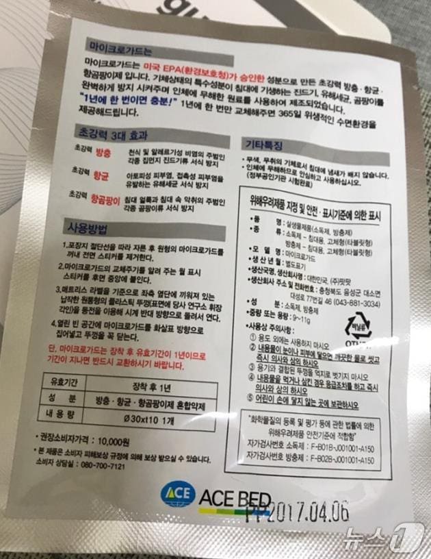 에이스침대 '마이크로가드' 제품 표시(공정거래위원회 제공). 2025.4.8/뉴스1