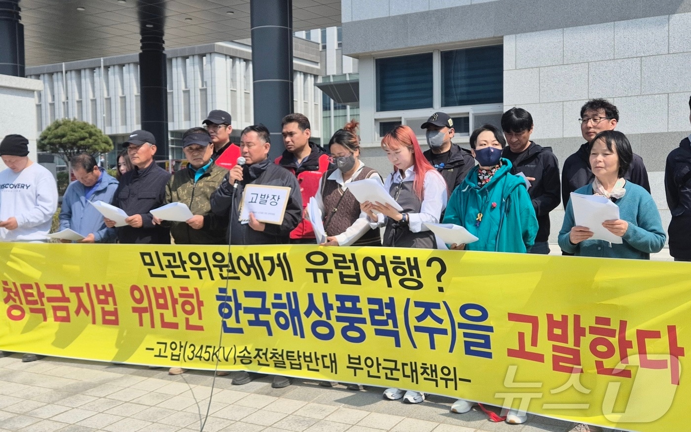부안군고압(345㎸)송전철탑 반대대책위원회는 8일 전주지검 앞에서 기자회견을 열고 "검찰은 1인당 994만원짜리 해외 관광을 지원한 한국해상풍력과 서남권 민관협의회 사이에 벌어진 청탁금지법 위반 의혹을 철저히 수사해 달라"고 촉구했다. 2025.4.8/뉴스1 ⓒ News1 강교현 기자