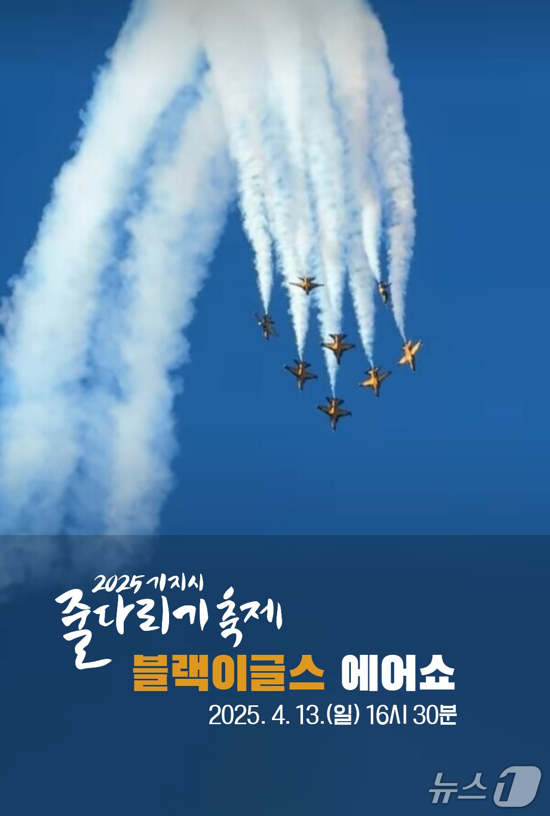 기지시 줄다리기 축하 블랙이글스 에어쇼 포스터. /뉴스1