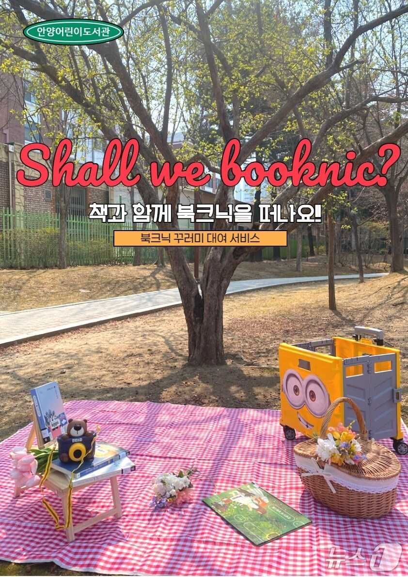 경기 안양어린이도서관이 이달부터 책과 휴식이 함께 하는 '북크닉' 을 운영한다.(안양어린이도서관 제공. 재판매 및 DB금지)/뉴스1