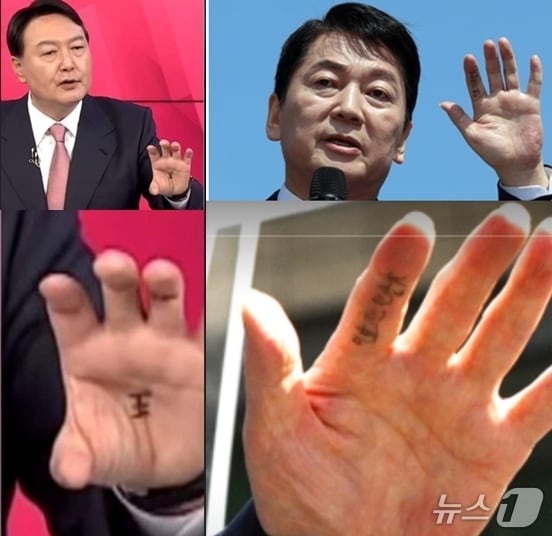 2022년 9월 국민의힘 대선후보 경선 때 윤석열 후보 손바닥에 쓰인 임금왕자. 8일 21대 대선출마를 선언한 안철수 국민의힘 의원 왼손 검지에 '이효진 원광대'라는 글씨가 쓰인 것이 노출 돼 세간의 관심을 모았다. ⓒ News1 김명섭 기자
