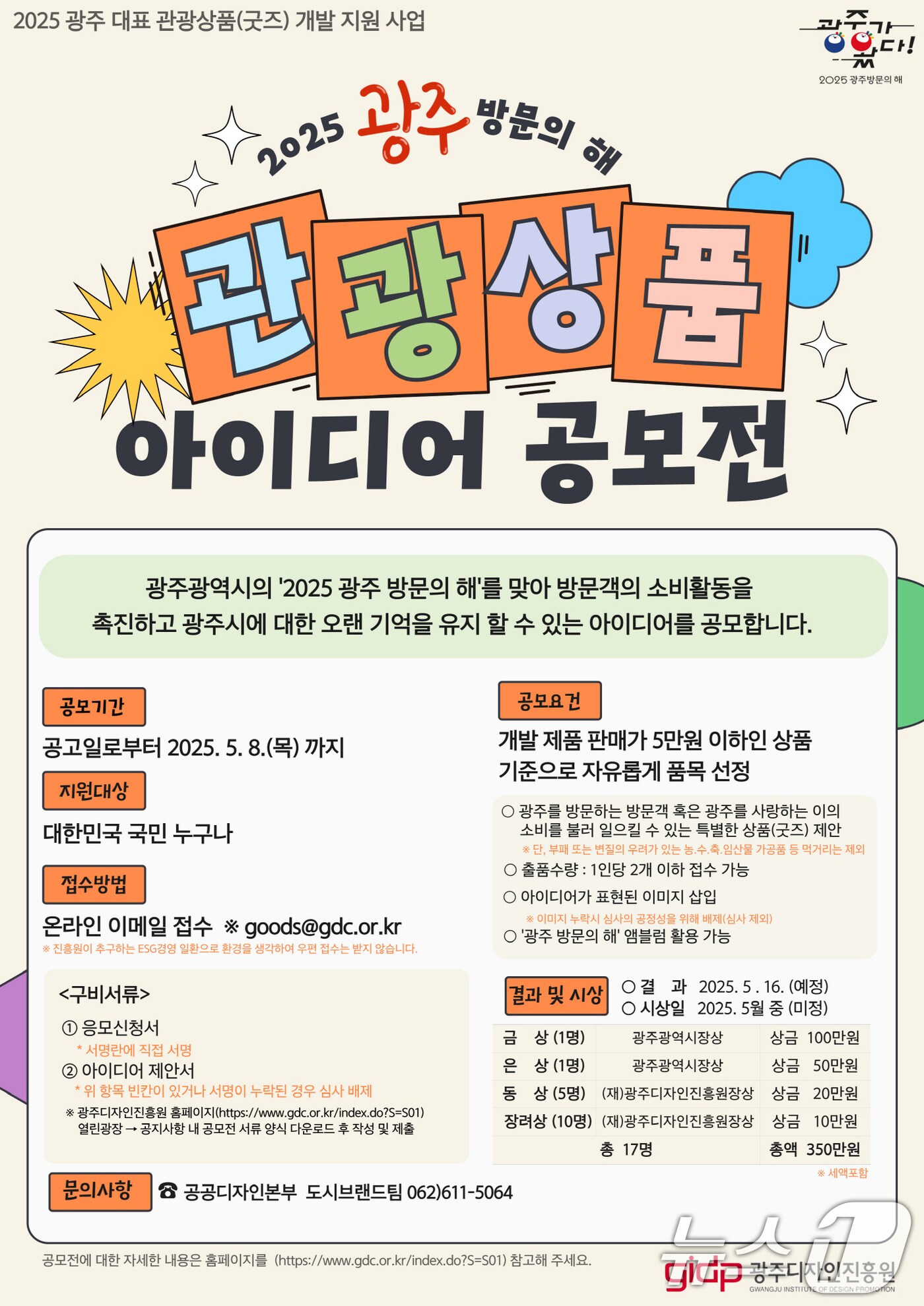 광주시 관광상품 아이디어 공모전.(광주시 제공. 재판매 및 DB 금지) 