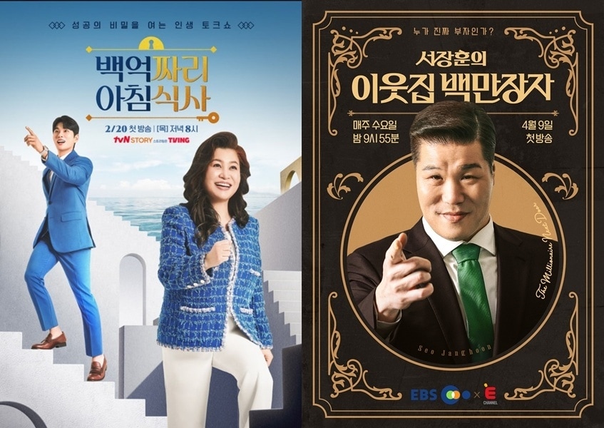 tvN스토리 '백억짜리 아침식사', EBS·E채널 '서장훈의 이웃집 백만장자' 포스터