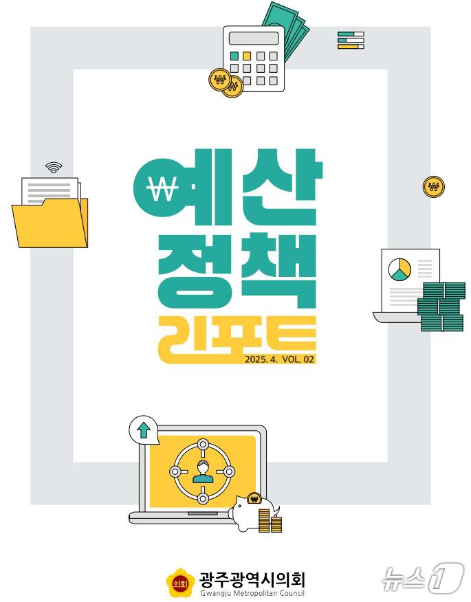 광주시의회 특별전문위원실 '예산정책 리포트' 표지.(광주시의회 제공. 재판매 및 DB 금지)