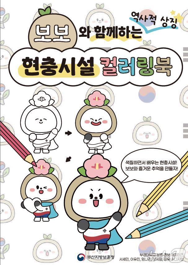 보보와 함께하는 역사적 상징 현충시설 컬러링북 표지.(부산지방보훈청 제공. 재판매 및 DB 금지)