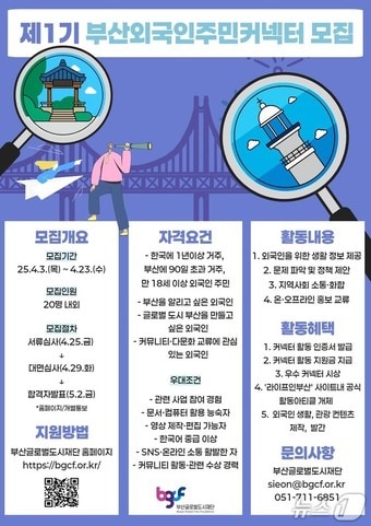 '제1기 부산외국인주민커넥터' 모집 홍보물(부산시청 제공.재판매 및 DB 금지)