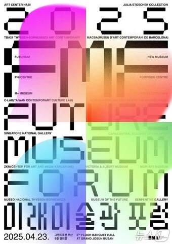 'BMA 미래미술관 포럼' 홍보물(부산시립미술관 제공. 재판매 및 DB 금지)