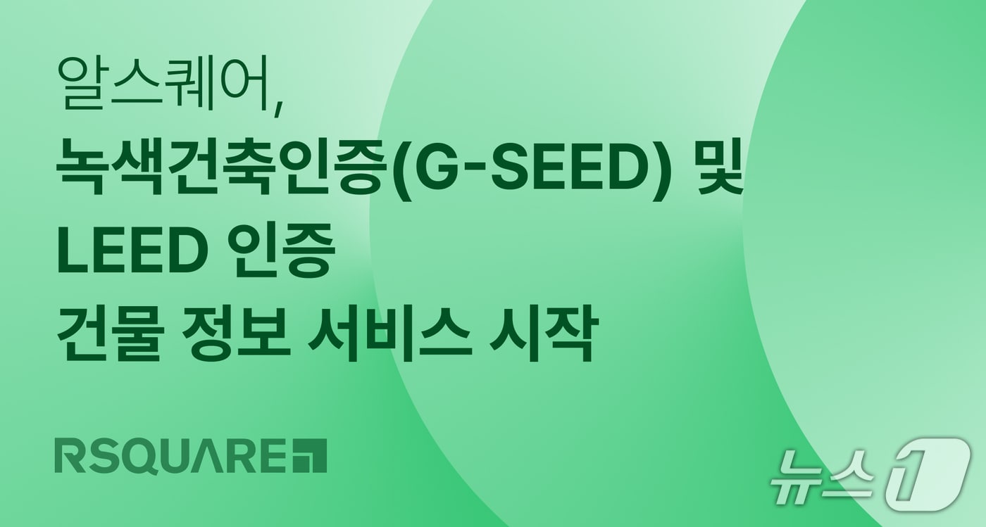 알스퀘어, 녹색건축인증 건물 정보 서비스 시작 (알스퀘어 제공)