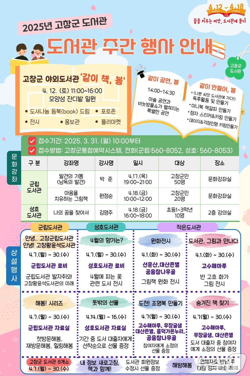  고창군은 ‘제61회 도서관 주간’을 맞아 4월 한 달 동안 공공도서관(고창군립, 성호) 및 작은도서관(6개소)에서 다양한 독서문화행사를 마련했다.(고창군 제공. 재판매 및 DB금지)