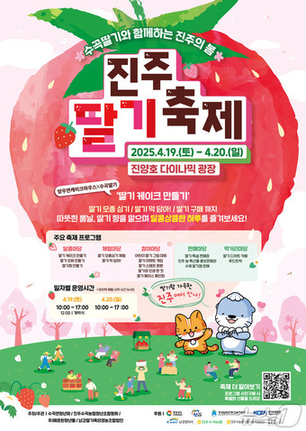 진주딸기축제 안내문.(진주시 제공. 재판매 및 DB 금지)