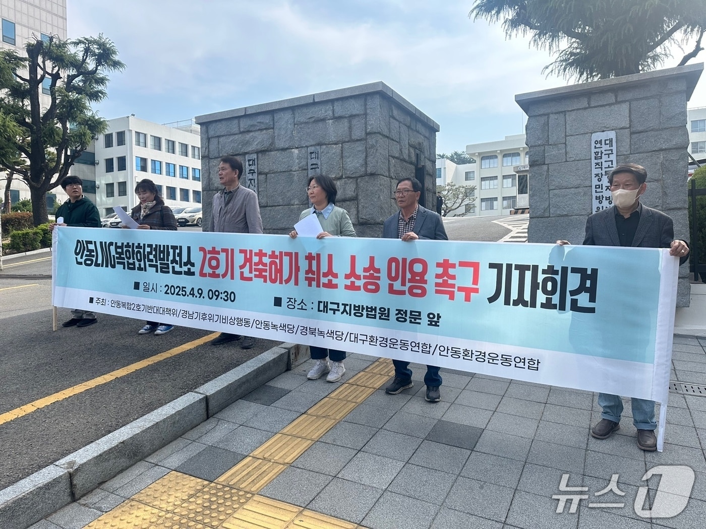 9일 대구환경운동연합 등 6개 시민·환경단체가 대구지법 앞에서 한국남부발전에 대한 건축허가 취소 소송 인용 촉구 기자회견을 열고 있다.(재판매 및 DB 금지)