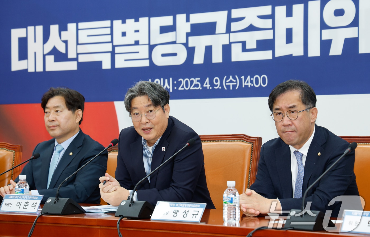 이춘석 더불어민주당 대선특별당규준비위원회 위원장이 9일 오후 서울 여의도 국회에서 열린 1차 회의에 참석해 인사말을 하고 있다. 2025.4.9/뉴스1 ⓒ News1 안은나 기자