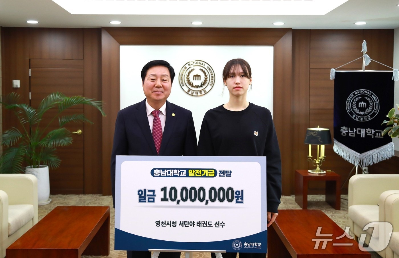 영천시청 태권도단 소속의 서탄야 선수(스포츠과학과 21학번)는 9일 김정겸 총장을 방문해 체육진흥원 태권도부 발전기금 1000만 원을 전달했다.(충남대 제공.재판매 및 DB금지)/뉴스1